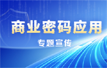 商業密碼應用專題宣傳